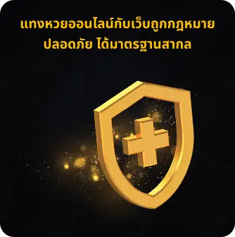 แทงหวยออนไลน์ปลอดภัย ได้มาตรฐานสากล