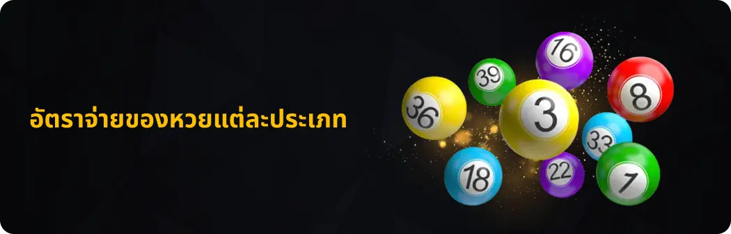 อัตราจ่ายของหวยแต่ละประเภท