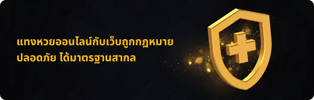 แทงหวยออนไลน์ปลอดภัย ได้มาตรฐานสากล